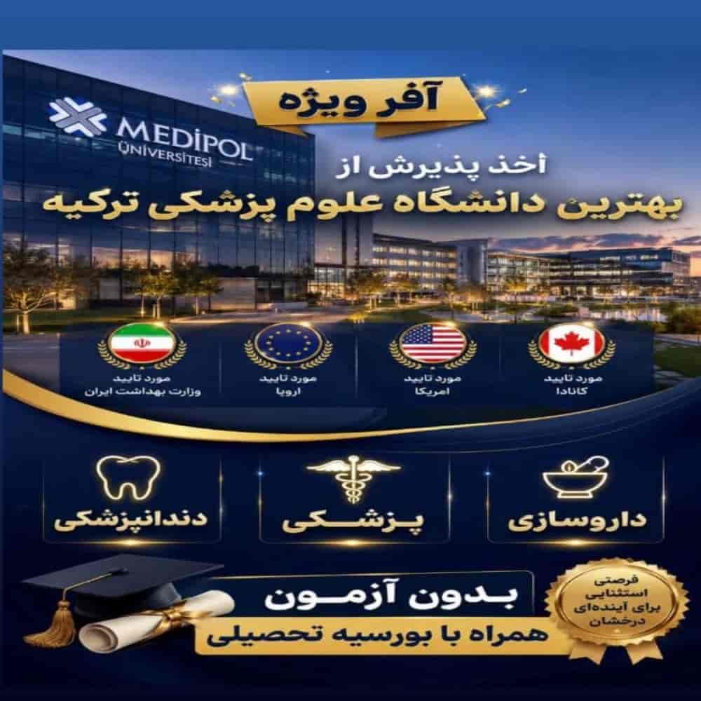 اخذ پذیرش از دانشگاه علوم پزشکی ترکیه اخذ پذیرش از دانشگاه علوم پزشکی ترکیه